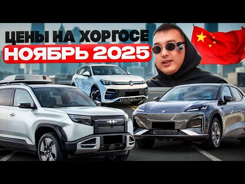 Видео: Цены на Хоргосе! Ноябрь 2025