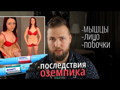 Видео: Грустная наука про Оземпик для похудения
