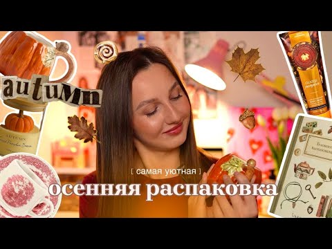 Видео: [🍂☕️ уютная осенняя распаковка | WB · OZON · Familia | декор, дом и уход 🥧🍁]
