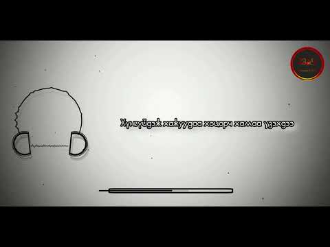 Видео: Porgi - Gvnzgii /Lyrics/ Поргь - Гүнзгий /үгтэй/