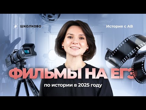 Видео: Фильмы на ЕГЭ по истории в 2025 году
