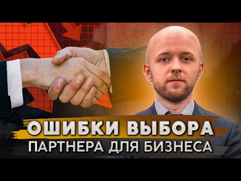 Видео: Как выбрать партнера для бизнеса и не ошибиться