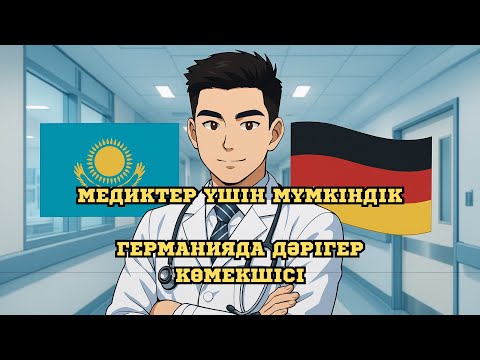 Видео: Германияда ДӘРІГЕР болғың келе ме? Міне, алғашқы қадам!