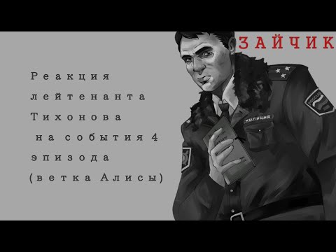 Видео: Реакция лейтенанта Тихонова на события 4 эпизода(ветка Алисы)
