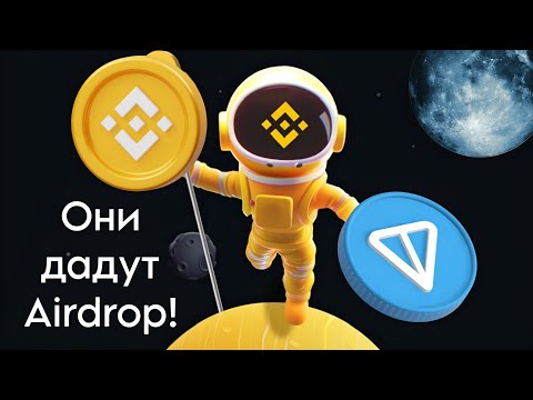 Видео: Новые проекты, которые дадут большой Airdrop! Binance заходит в игру! / Telegram mini apps