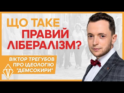 Видео: Правий лібералізм. Чому ДемСокира обрала саме цю ідеологію?