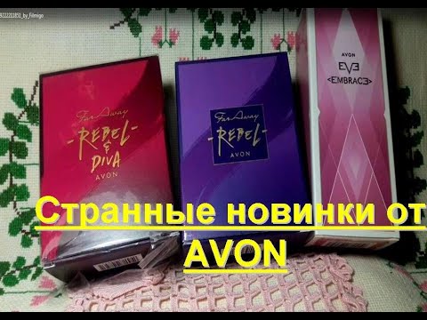 Видео: 416. Странные ароматы от Эйвон. Rebel @ Divа, Rebel, Eve Embrаce.