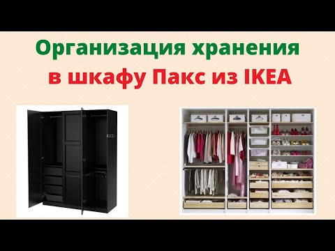 Видео: ОРГАНИЗАЦИЯ ХРАНЕНИЯ В ШКАФУ\ ШКАФ ПАКС ИЗ ИКЕА