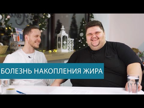 Видео: Болезнь накопления ЖИРА