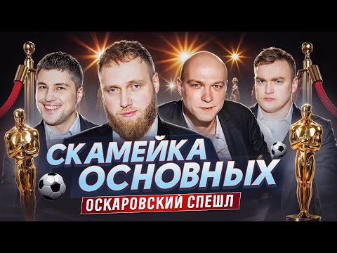 Видео: Илья Макаров, Эмир Кашоков, Никита Никитин, и Алексей Шальнов | Скамейка Основных | Новостное шоу