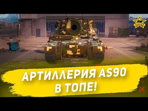 Видео: 🔴Артиллерия AS90  в топе!