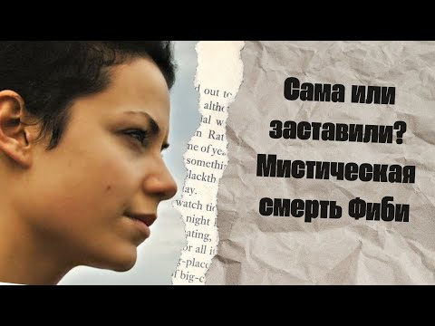 Видео: Сама или заставили? Мистическая смерть Фиби.