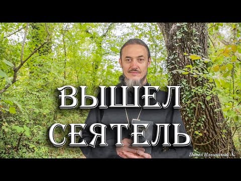 Видео: Притча о сеятеле. О предопределении.