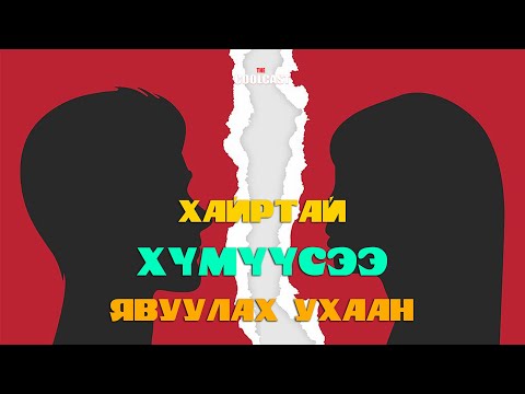Видео: Хайр ба хайртай хүмүүсээ явуулах ухаан