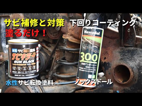 Видео: Предотвращение ржавчины на днище автомобиля. Изменяет рыжую ржавчину на непрогрессирующую.