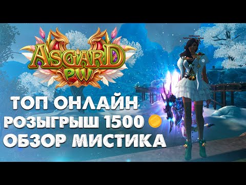 Видео: МОИ ПЕРВЫЕ ВПЕЧАТЛЕНИЯ О МИСТИКЕ. УДЕРЖИВАЮ ТОП 1 АРЕНЫ 3Х3! КАК ПРОШЕЛ СТАРТ ASGARD PW X 152?!
