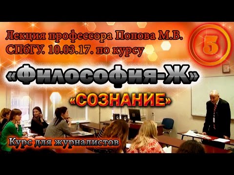 Видео: "Философия-Ж". М.В.Попов. Лекция 05. "Сознание". СПбГУ, 2017.