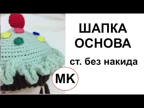 Видео: МК: ШАПКА КРЮЧКОМ | Расчеты | СТОЛБИКАМИ  без накида