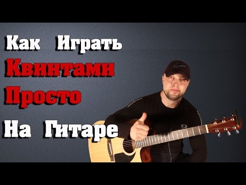 Видео: Самый Простой Способ Как Играть Квинтами На Гитаре!!!