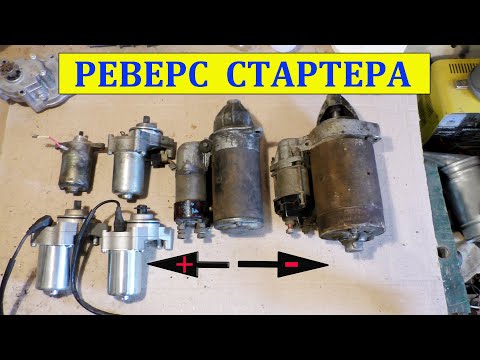 Видео: РЕВЕРС стартера .