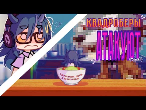 Видео: КВАДРОБЕРЫ атакуют ГАЧЕРОВ?! или очередной ТРЕНД в ЛАЙКЕ? // by enaa_ai
