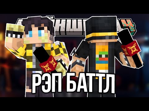 Видео: ПУГОД и СЕКБИ УСТРОИЛИ РЭП БАТТЛ?!  - Нарезки МайнШилд 4