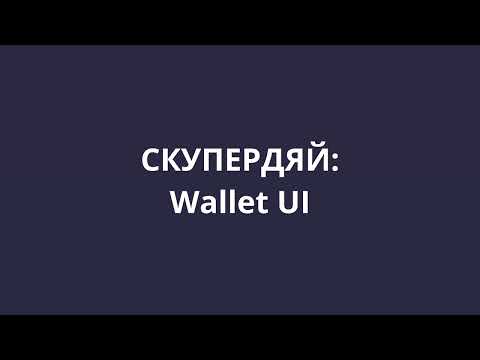 Видео: [СКУПЕРДЯЙ] 8. Реализация Wallet UI (Next.js)