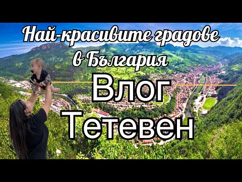 Видео: 🇧🇬Най-красивите градове в България🇧🇬 😂 УНИКАЛЕН ВЛОГ 😂🌲ТЕТЕВЕН🌲НА ЛАГЕР ПРИ МЪЖА МИ 😍