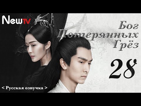 Видео: 【Русская Озвучка】Бог потерянных грёз 28丨God of Lost Fantasy（Шэн Илунь, Ван Цзывэнь) 太古神王 | 王子文 盛一伦