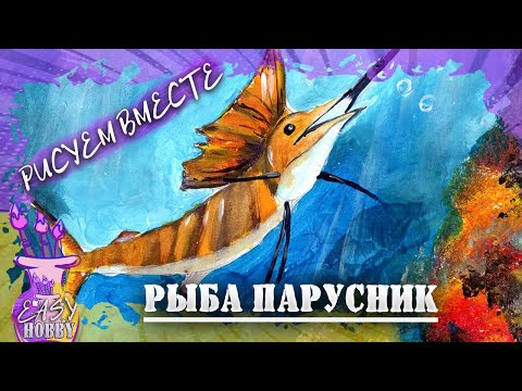 Видео: Рыба парусник Мастер класс по рисованию самой быстрой рыбы