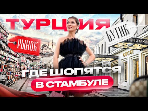 Видео: От ЛЮКСА до РЫНКА: что и где покупать? Шопинг в Стамбуле: сколько стоит быть модным?