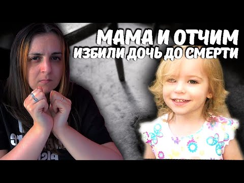 Видео: Мама и отчим избили дочь до смерти ( #глухих #deaf #ржя )