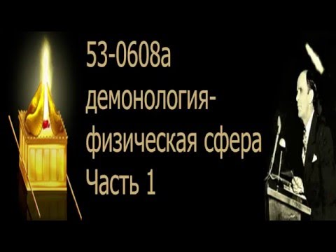 Видео: Демонология физическая сфера. Часть 1. 53-0608а