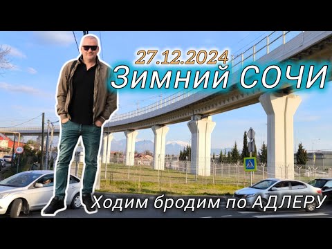 Видео: Зимний Сочи. Ходим бродим по Адлеру. ТЦ Апельсин базар в Адлере. Черное море.