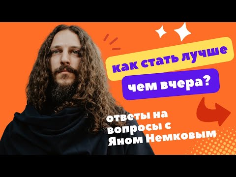 Видео: Секрет саморазвития. Ян Немков | Ответы на вопросы