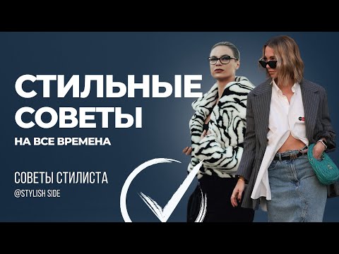 Видео: СТИЛЬНЫЕ СОВЕТЫ К КОТОРЫМ СТОИЛО БЫ ПРИСЛУШАТЬСЯ