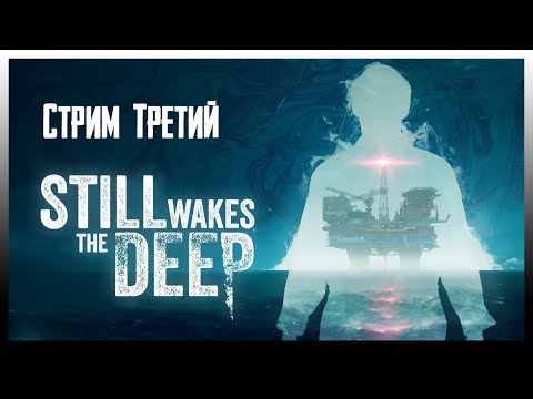 Видео: Прохождение Still Wakes the Deep - Стрим №3: Финал Кошмара? | PC