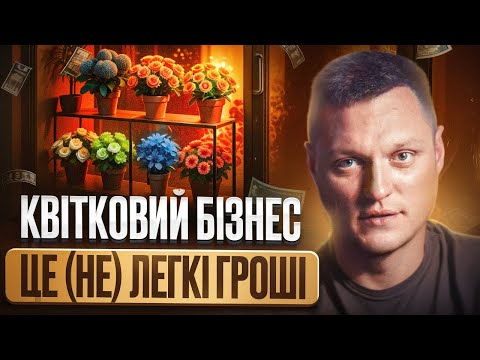 Видео: КВІТКОВИЙ БІЗНЕС ЦЕ ЛЕГКІ ГРОШІ? Вся ПРАВДА про прибуток квіткового магазину!