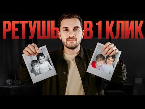 Видео: Ретушь фото за 1 секунду! Лучший инструмент 2025