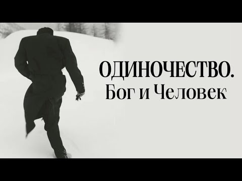 Видео: ОДИНОЧЕСТВО. Бог и Человек.