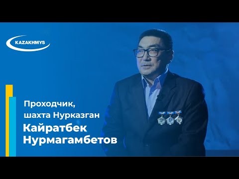 Видео: Кайратбек Нурмагамбетов. Проходчик, шахта Нурказган.