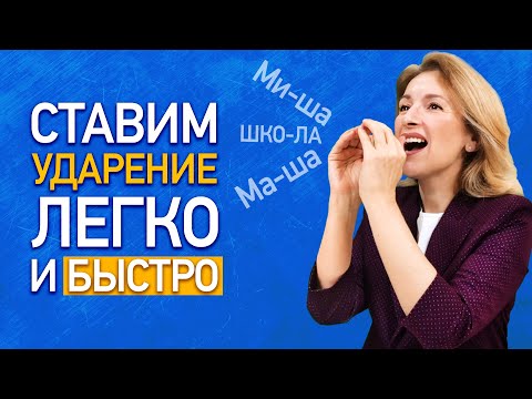 Видео: Три способа постановки ударения! Выбираем лучший! Как научить ребёнка ставить ударение в словах?