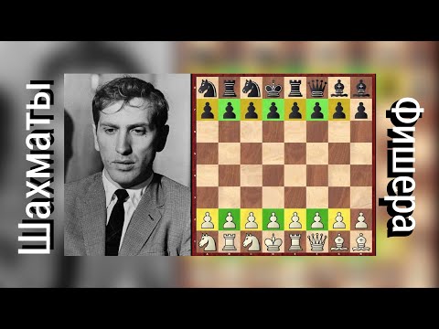 Видео: Шахматы Фишера ‼️ [RU] Lichess.org #short #chess #шахматы