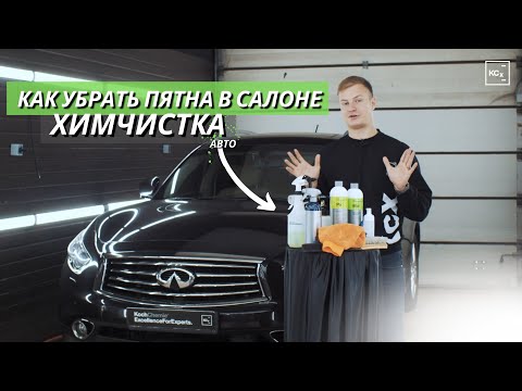 Видео: КАК УБРАТЬ ПЯТНА В САЛОНЕ АВТО | ХИМЧИСТКА АВТО | KOCHCHEMIE