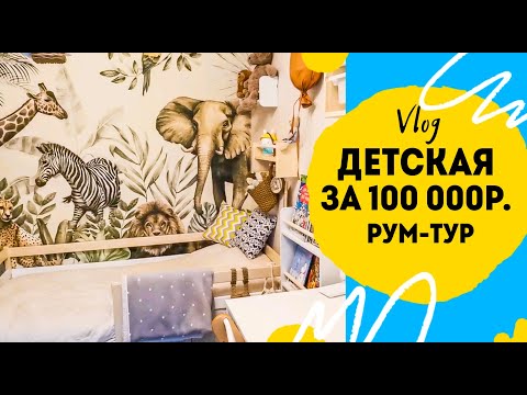 Видео: Рум тур по детской комнате | обзор детской в 3,5 года