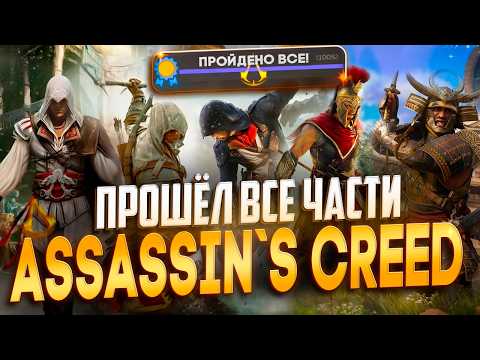 Видео: ПРОШЕЛ ВСЮ СЕРИЮ Assassin’s Creed И АХ*ЕЛ…