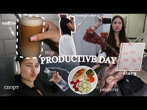 Видео: MY PRODUCTIVE DAY| спорт| питание| рецепты