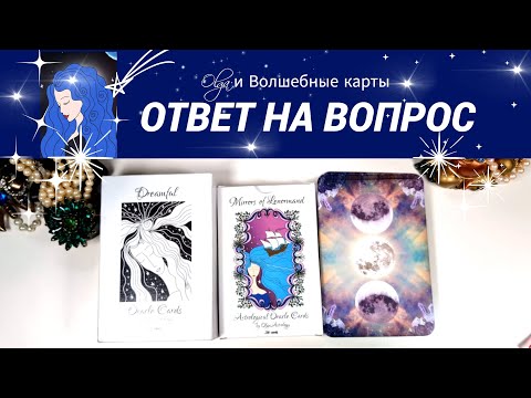 Видео: 34. ВАША СИТУАЦИЯ - ОТВЕТ на ВОПРОС - ОРАКУЛ. Olga и Волшебные карты #волшебныекарты #оракул