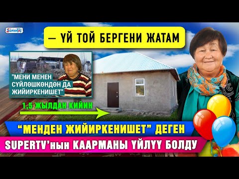 Видео: “Менден жийиркенишет” деген SUPERTV’нын каарманы үйлүү болду. “Үй тойго келгиле” дейт ал