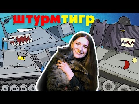 Видео: ШТУРМТИГР ХАЙПИТ! Немецкий монстр